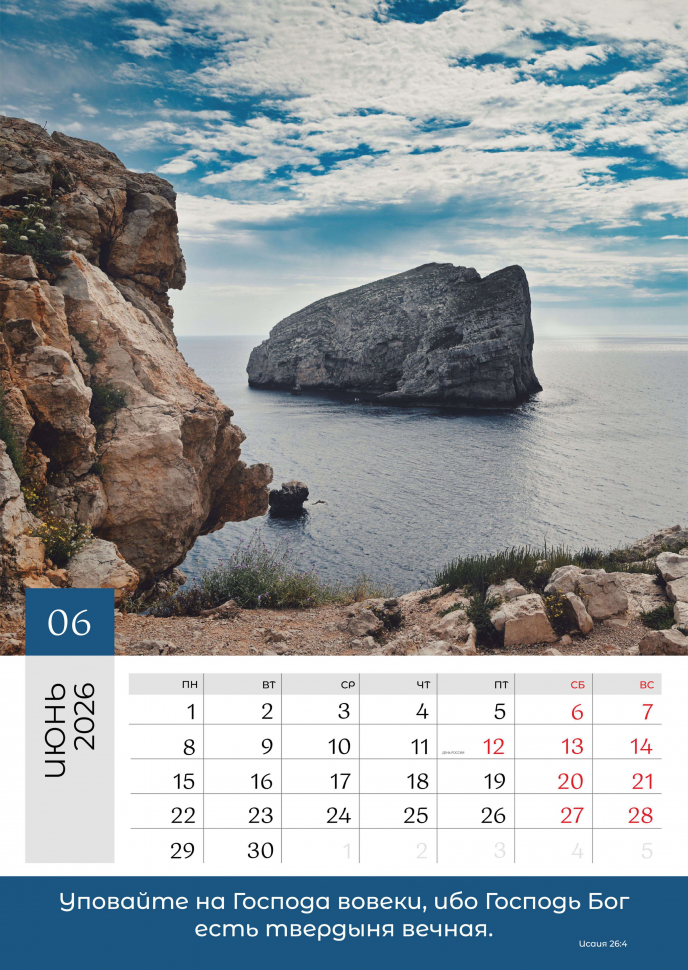 Перекидной календарь 2026: Слово Божье в каждый дом. 6 листов /Библейская лига/