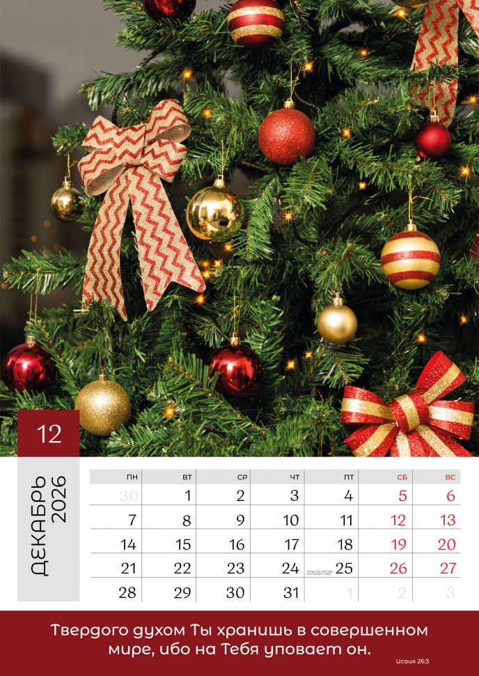 Перекидной календарь 2026: Слово Божье в каждый дом. 6 листов /Библейская лига/