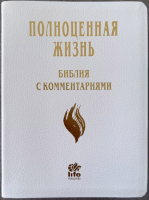 БИБЛИЯ С КОММЕНТАРИЯМИ 065 TI. "Полноценная жизнь". Белый цвет, кожа, индексы, две закладки, цветные карты /220х170/