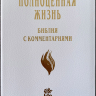 БИБЛИЯ С КОММЕНТАРИЯМИ 065 TI. "Полноценная жизнь". Белый цвет, кожа, индексы, две закладки, цветные карты /220х170/