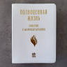 БИБЛИЯ С КОММЕНТАРИЯМИ 065 TI. "Полноценная жизнь". Белый цвет, кожа, индексы, две закладки, цветные карты /220х170/
