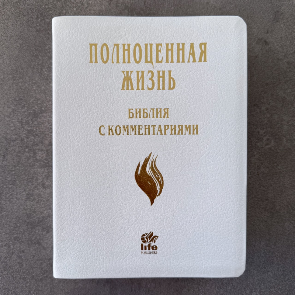 БИБЛИЯ С КОММЕНТАРИЯМИ 065 TI. "Полноценная жизнь". Белый цвет, кожа, индексы, две закладки, цветные карты /220х170/