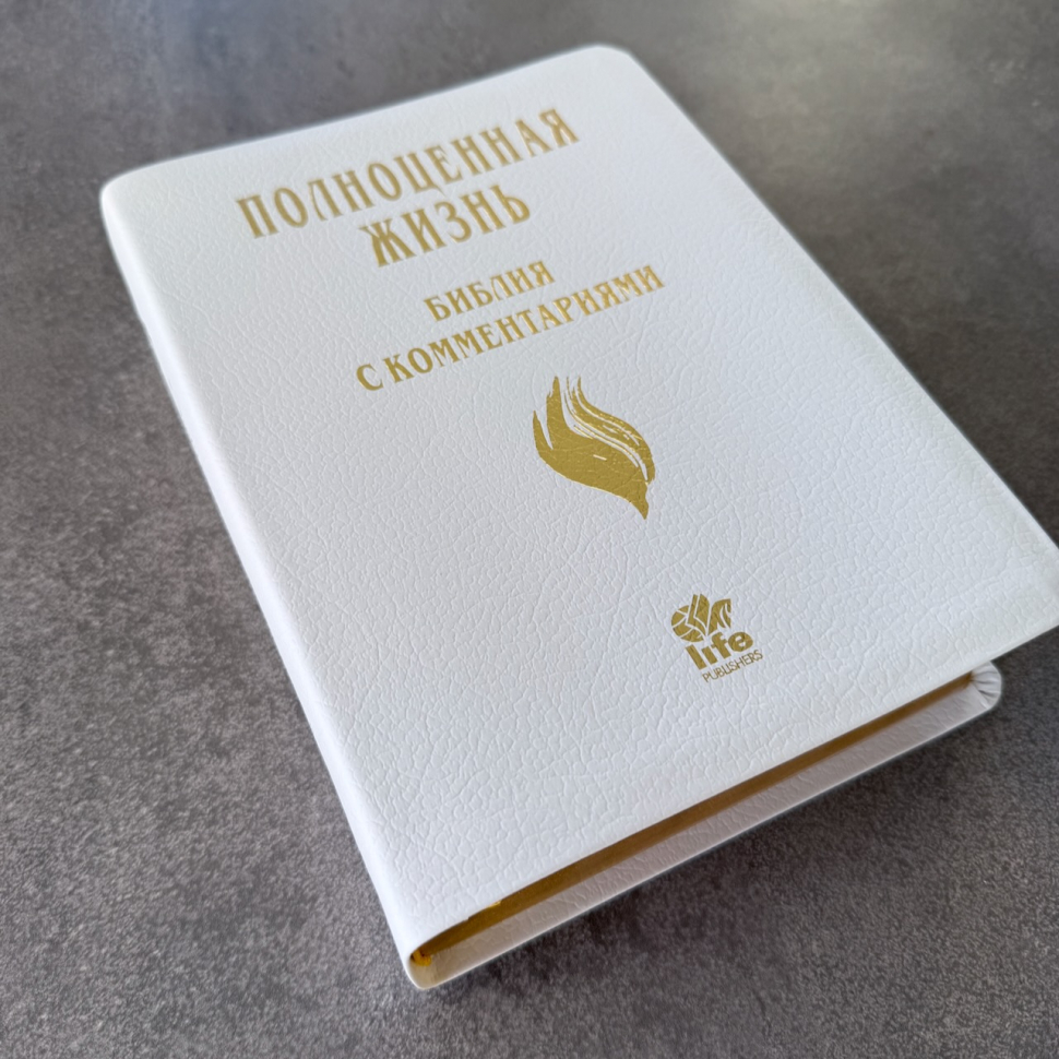 БИБЛИЯ С КОММЕНТАРИЯМИ 065 TI. "Полноценная жизнь". Белый цвет, кожа, индексы, две закладки, цветные карты /220х170/