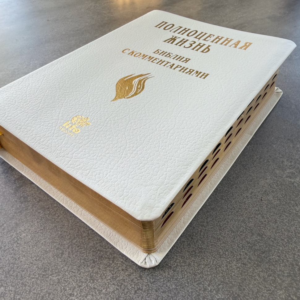БИБЛИЯ С КОММЕНТАРИЯМИ 065 TI. "Полноценная жизнь". Белый цвет, кожа, индексы, две закладки, цветные карты /220х170/