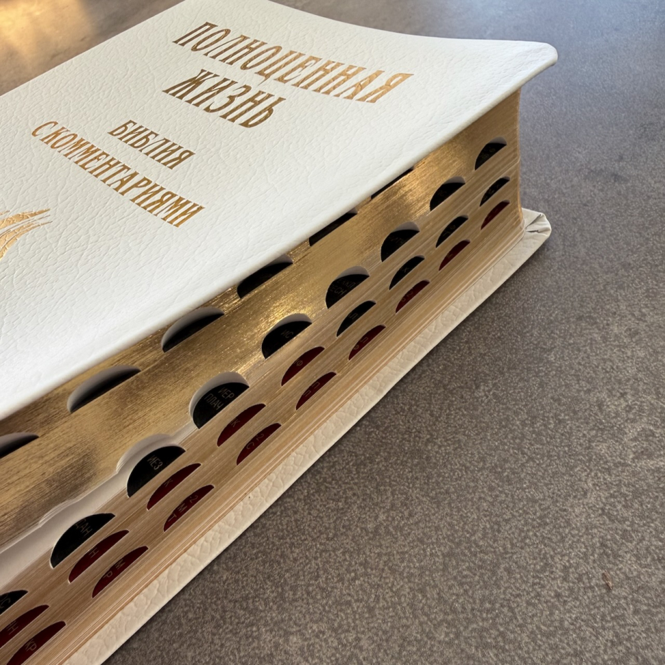 БИБЛИЯ С КОММЕНТАРИЯМИ 065 TI. "Полноценная жизнь". Белый цвет, кожа, индексы, две закладки, цветные карты /220х170/