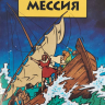 ИИСУС МЕССИЯ /комиксы/ 