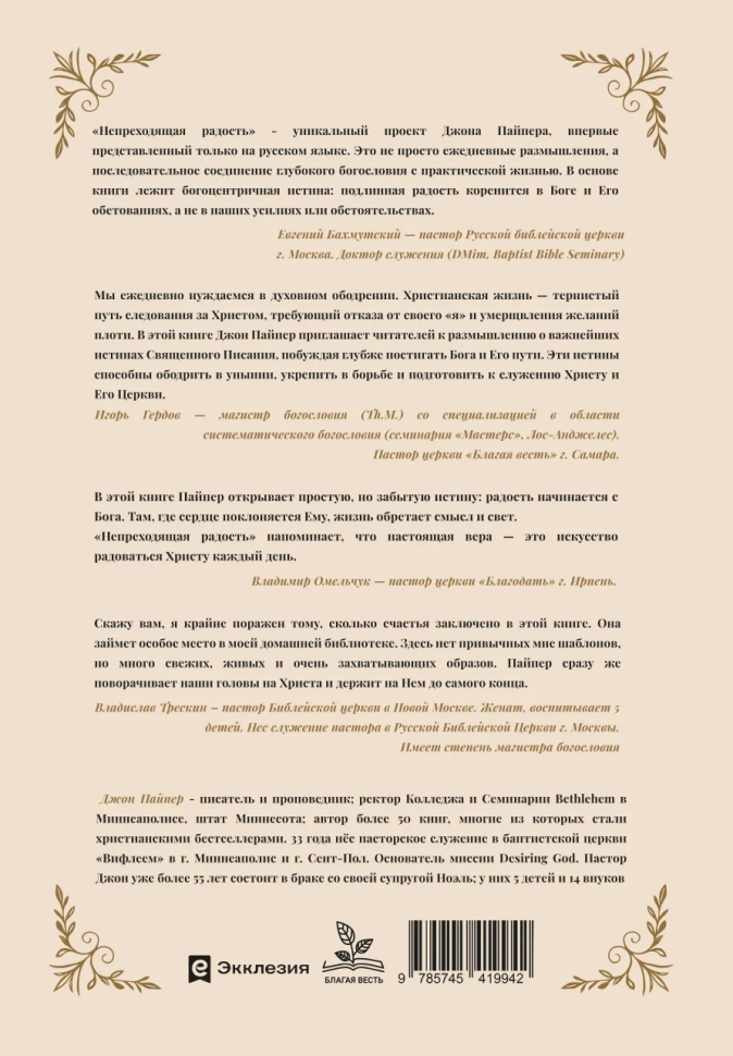 НЕПРЕХОДЯЩАЯ РАДОСТЬ: Радость для каждого дня. Джон Пайпер