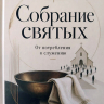 СОБРАНИЕ СВЯТЫХ. От потребительства к служению. Павел Львутин СОБРАНИЕ СВЯТЫХ. От потребительства к служению. Павел Львутин