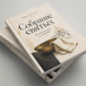СОБРАНИЕ СВЯТЫХ. От потребительства к служению. Павел Львутин СОБРАНИЕ СВЯТЫХ. От потребительства к служению. Павел Львутин