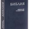 БИБЛИЯ 041 Y Синяя. Современный русский перевод /85х185/