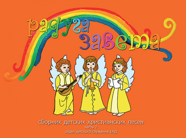 радуга завета. христианские детские сборник детских. детские христианские четверостишия. детские христианские песенки сборник. сборник детских христианских стихотворений.