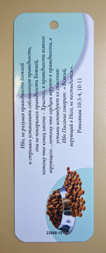 Закладка двусторонняя «Праведность Божья» /щенки/