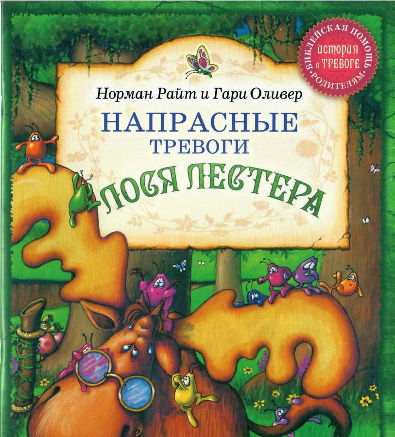 НАПРАСНЫЕ ТРЕВОГИ ЛОСЯ ЛЕСТЕРА. Норман Райт