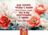 Карманный календарь 2026: Золотое правило жизни