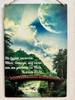 Табличка интерьерная из ХДФ: МИЛОСТЬ