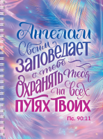 Тетрадь на пружине: "АНГЕЛАМ СВОИМ ЗАПОВЕДАЕТ О ТЕБЕ" /100 страниц/