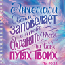 Тетрадь на пружине: "АНГЕЛАМ СВОИМ ЗАПОВЕДАЕТ О ТЕБЕ" /100 страниц/