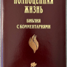 БИБЛИЯ С КОММЕНТАРИЯМИ 065 TI. "Полноценная жизнь". Коричневый цвет с оттенком бордо, кожа, глянец, индексы, две закладки, цветные карты /220х170/ БИБЛИЯ С КОММЕНТАРИЯМИ 065 TI. "Полноценная жизнь". Коричневый цвет с оттенком бордо, кожа, глянец, индексы, две закладки, цветные карты /220х170/