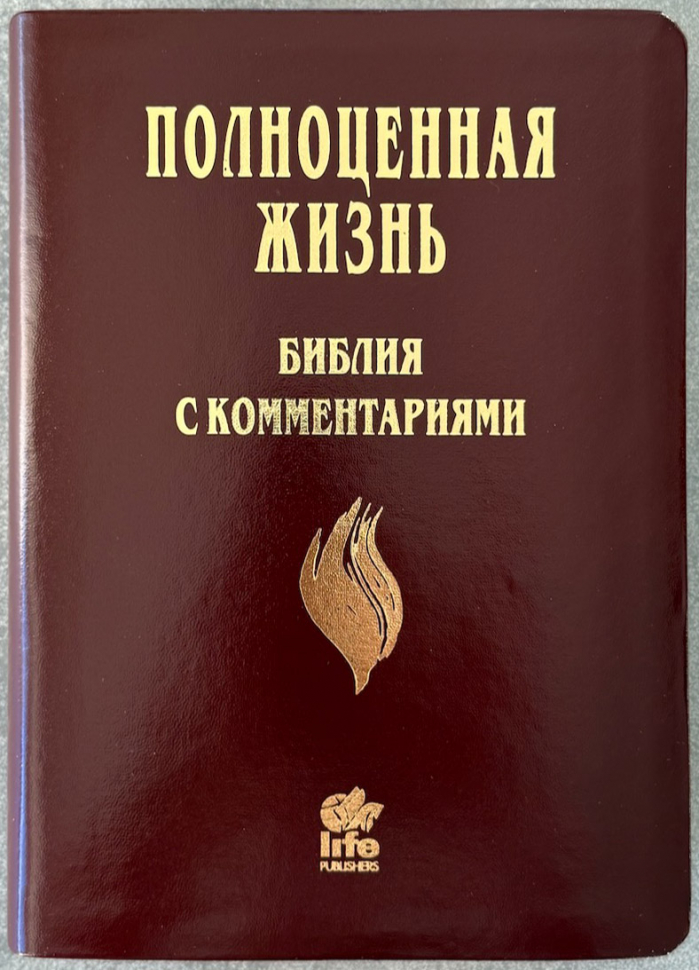 БИБЛИЯ С КОММЕНТАРИЯМИ 065 TI. "Полноценная жизнь". Коричневый цвет с оттенком бордо, кожа, глянец, индексы, две закладки, цветные карты /220х170/