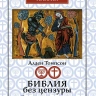 БИБЛИЯ БЕЗ ЦЕНЗУРЫ: Ключ к самым загадочным текстам Ветхого Завета. Томпсон Алден