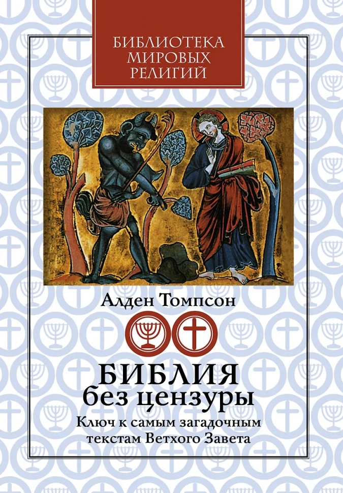 БИБЛИЯ БЕЗ ЦЕНЗУРЫ: Ключ к самым загадочным текстам Ветхого Завета. Томпсон Алден