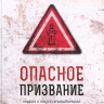 ОПАСНОЕ ПРИЗВАНИЕ. Лицом к лицу с уникальными вызовами пасторского служения. Дополненное издание. Пол Трипп
