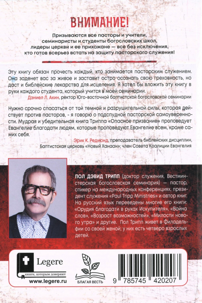 ОПАСНОЕ ПРИЗВАНИЕ. Лицом к лицу с уникальными вызовами пасторского служения. Дополненное издание. Пол Трипп
