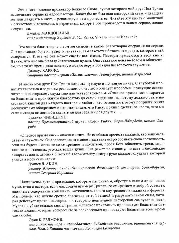 ОПАСНОЕ ПРИЗВАНИЕ. Лицом к лицу с уникальными вызовами пасторского служения. Дополненное издание. Пол Трипп