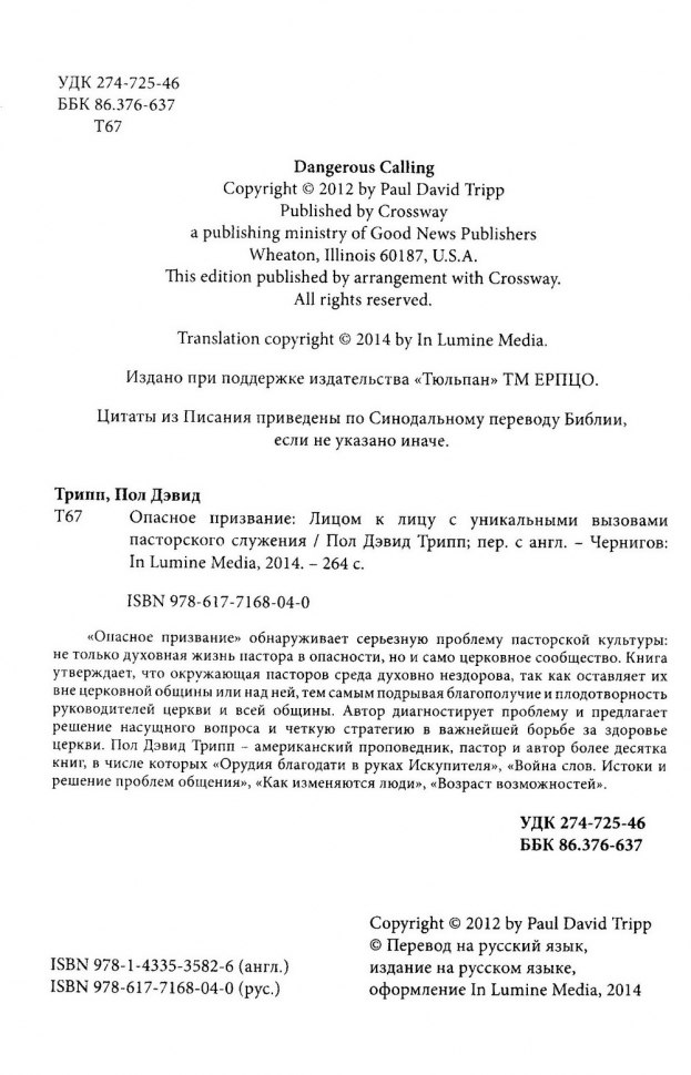 ОПАСНОЕ ПРИЗВАНИЕ. Лицом к лицу с уникальными вызовами пасторского служения. Дополненное издание. Пол Трипп