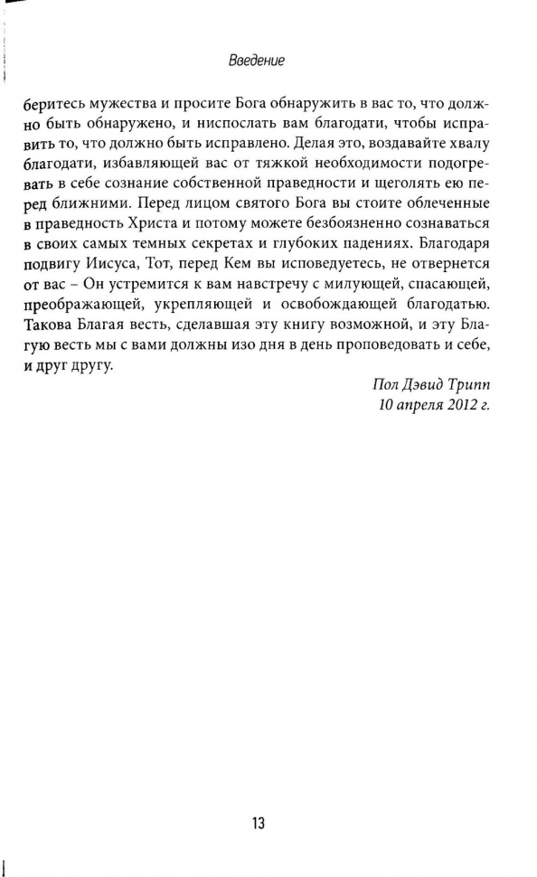 ОПАСНОЕ ПРИЗВАНИЕ. Лицом к лицу с уникальными вызовами пасторского служения. Дополненное издание. Пол Трипп