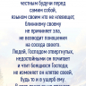 Закладка одинарная 4x16: Господь поступает с тобой, как отец с сыном