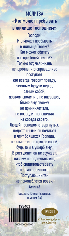 Закладка одинарная 4x16: Господь поступает с тобой, как отец с сыном