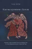 КАК МЫ ХРОМАЕМ С БОГОМ. Чад Берд