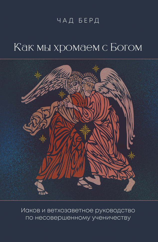 КАК МЫ ХРОМАЕМ С БОГОМ. Чад Берд