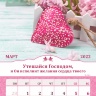 Перекидной календарь 2022: Любима, избрана, хранима (женский)