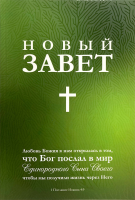 НОВЫЙ ЗАВЕТ. Синодальный перевод, зеленая обложка /135х210/
