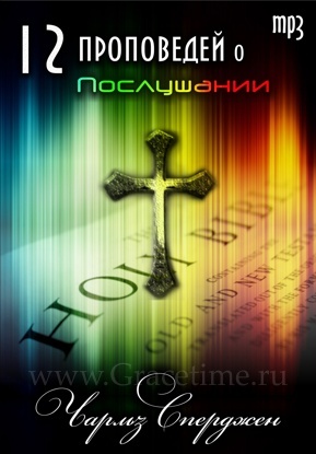 Проповедь о послушании. Послушание в библии. Послушание лучше жертвы библия. Послушание проповеди. Аллиам.