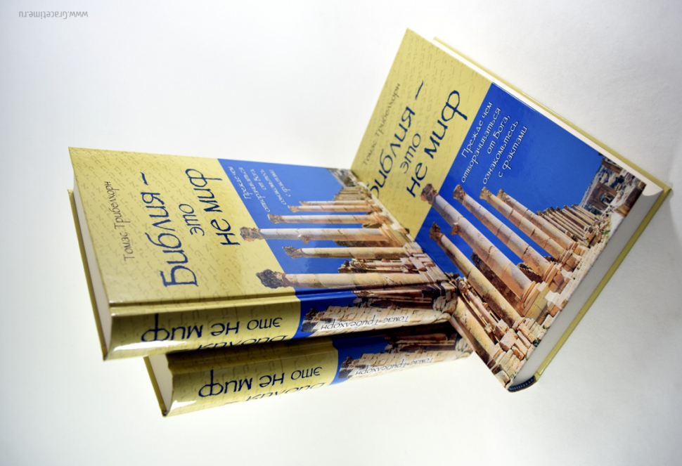 Уценка! БИБЛИЯ - ЭТО НЕ МИФ. Трибелхорн Томас