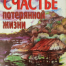 СЧАСТЬЕ ПОТЕРЯННОЙ ЖИЗНИ. Николай Храпов /старое издание/ 