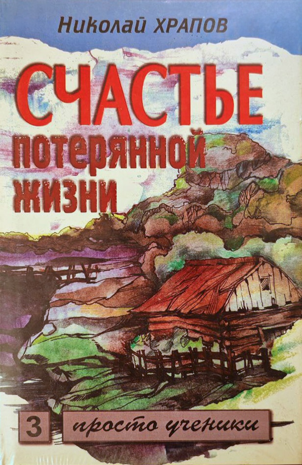 СЧАСТЬЕ ПОТЕРЯННОЙ ЖИЗНИ. Николай Храпов /старое издание/ 