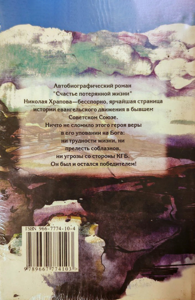 СЧАСТЬЕ ПОТЕРЯННОЙ ЖИЗНИ. Николай Храпов /старое издание/ 