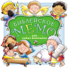 Настольная игра «БИБЛЕЙСКОЕ МЕМО ДЛЯ САМЫХ МАЛЕНЬКИХ» 