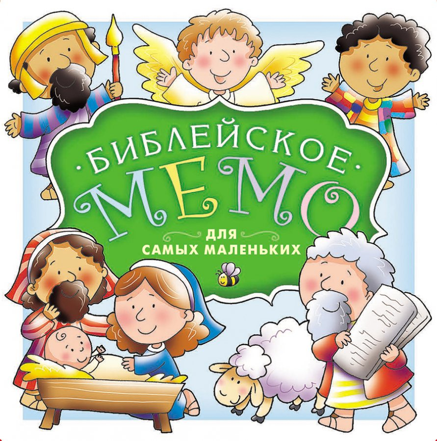 Настольная игра «БИБЛЕЙСКОЕ МЕМО ДЛЯ САМЫХ МАЛЕНЬКИХ» 