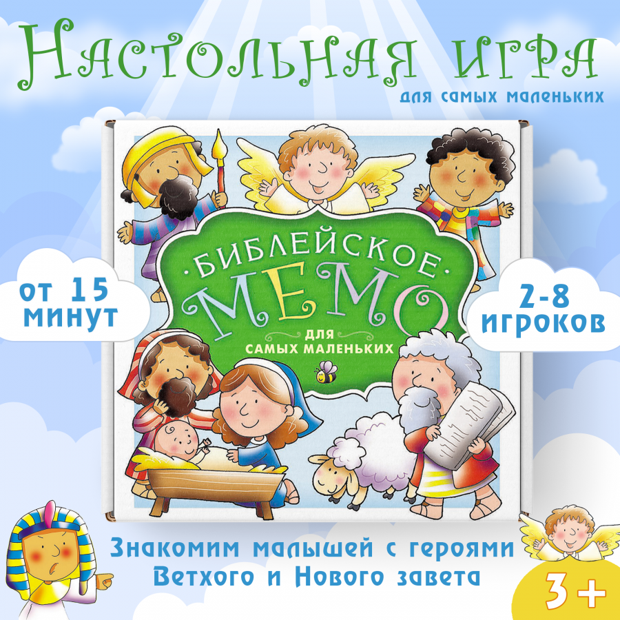 Настольная игра «БИБЛЕЙСКОЕ МЕМО ДЛЯ САМЫХ МАЛЕНЬКИХ» 