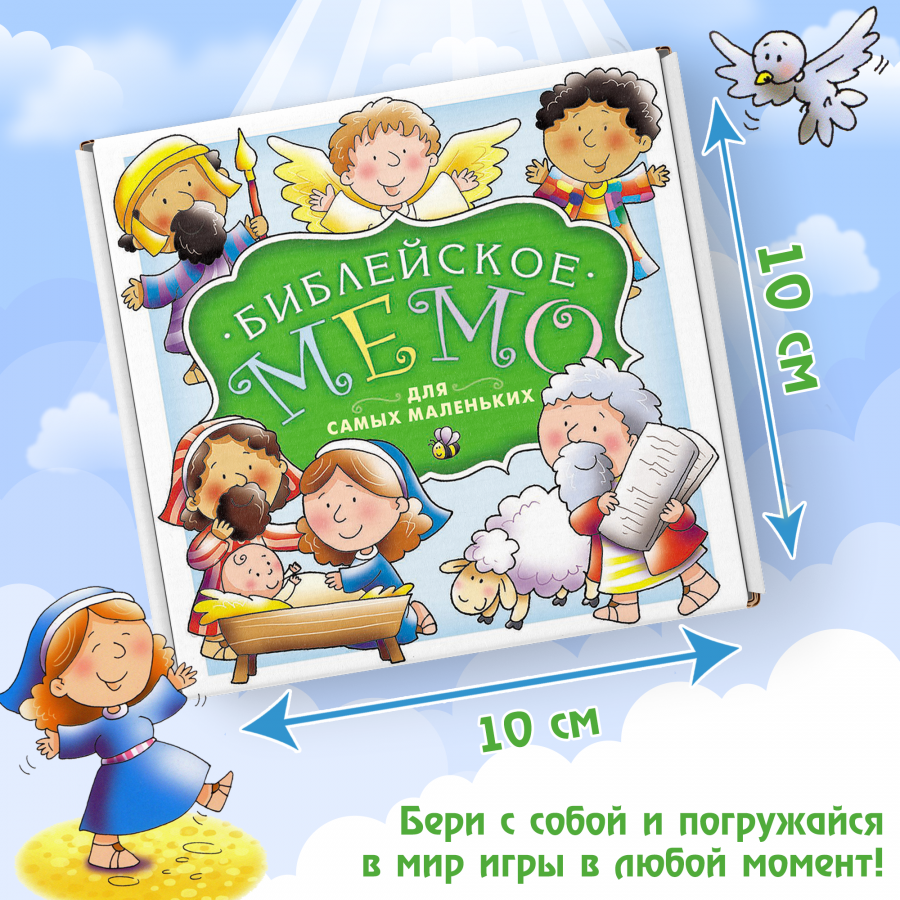 Настольная игра «БИБЛЕЙСКОЕ МЕМО ДЛЯ САМЫХ МАЛЕНЬКИХ» 