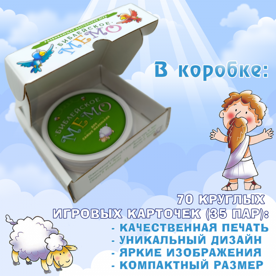 Настольная игра «БИБЛЕЙСКОЕ МЕМО ДЛЯ САМЫХ МАЛЕНЬКИХ» 