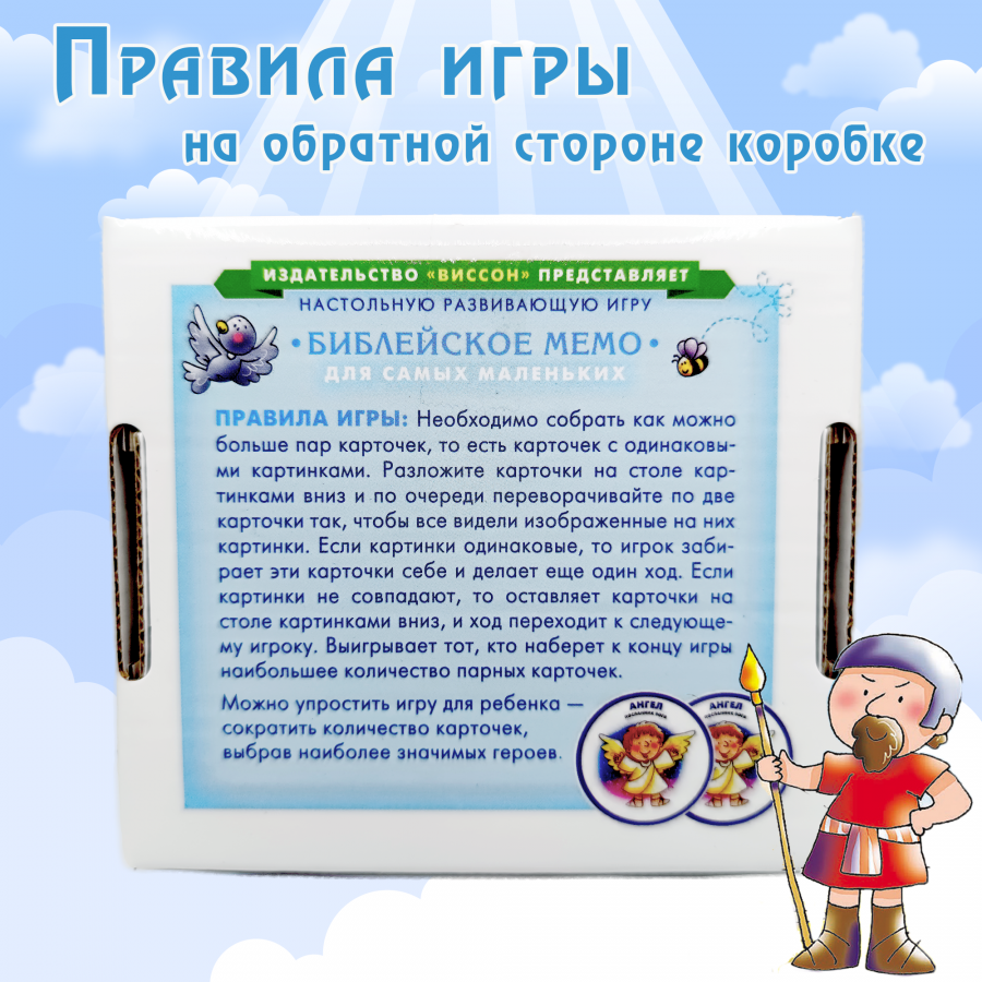 Настольная игра «БИБЛЕЙСКОЕ МЕМО ДЛЯ САМЫХ МАЛЕНЬКИХ» 