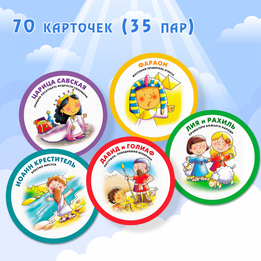 Настольная игра «БИБЛЕЙСКОЕ МЕМО ДЛЯ САМЫХ МАЛЕНЬКИХ» 