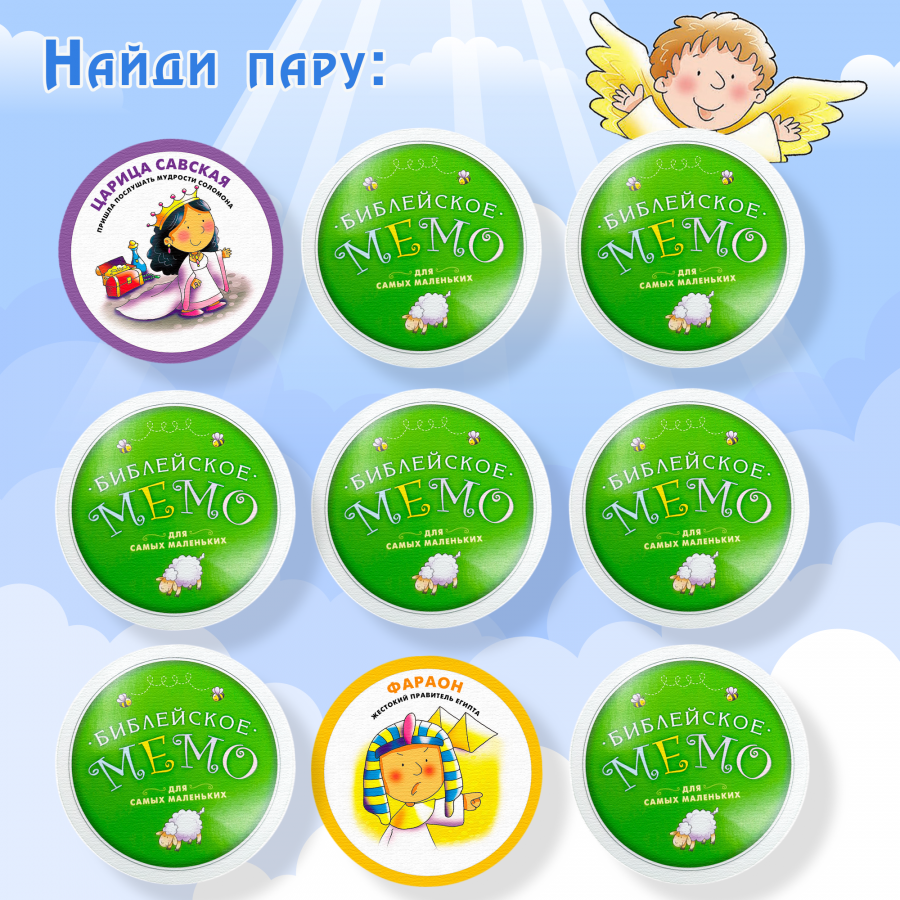 Настольная игра «БИБЛЕЙСКОЕ МЕМО ДЛЯ САМЫХ МАЛЕНЬКИХ» 