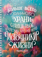 Тетрадь на пружине: "БОЛЬШЕ ВСЕГО ХРАНИМОГО ХРАНИ СЕРДЦЕ ТВОЕ" /100 страниц/
